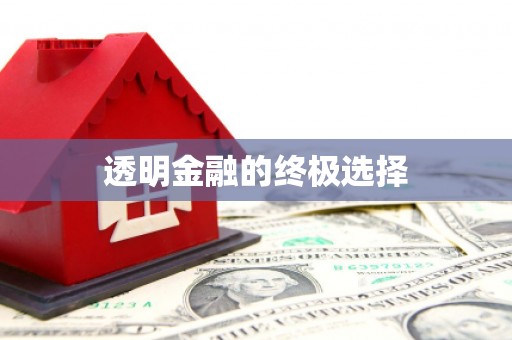 稷山透明金融的终极选择