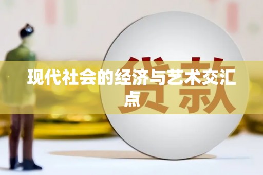 稷山现代社会的经济与艺术交汇点