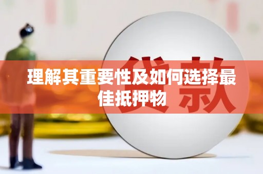 稷山理解其重要性及如何选择最佳抵押物