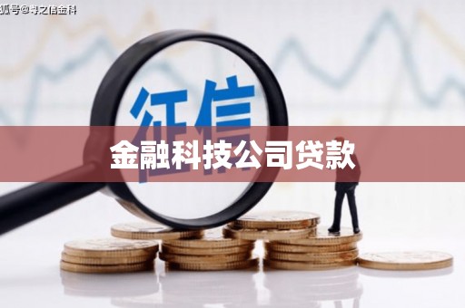 稷山金融科技公司贷款