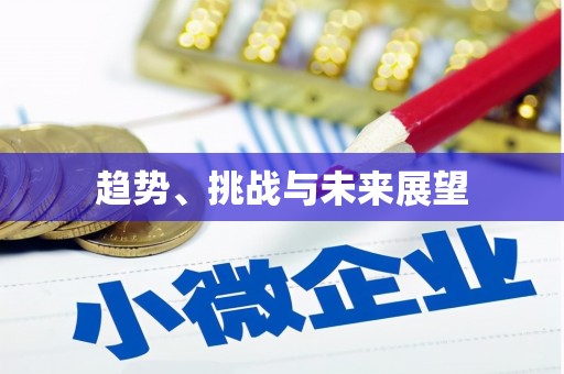 稷山趋势、挑战与未来展望