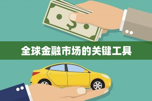 稷山全球金融市场的关键工具