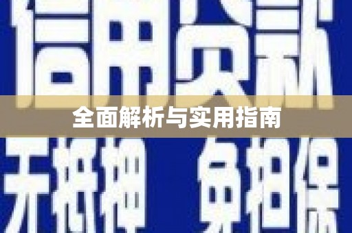稷山全面解析与实用指南