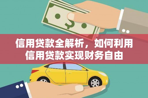 稷山信用贷款全解析，如何利用信用贷款实现财务自由