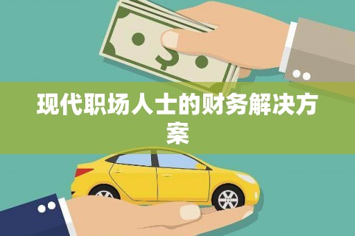 稷山现代职场人士的财务解决方案