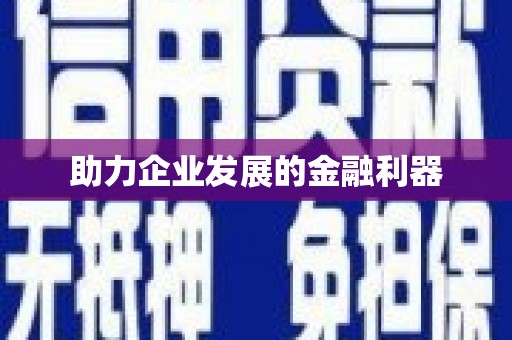稷山助力企业发展的金融利器