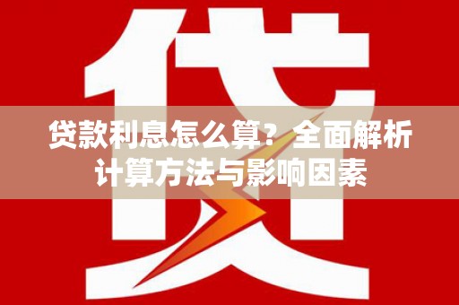稷山贷款利息怎么算？全面解析计算方法与影响因素