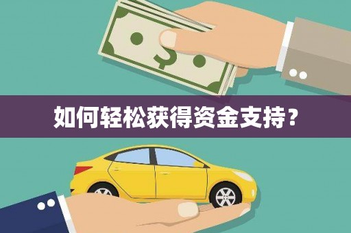 稷山如何轻松获得资金支持？