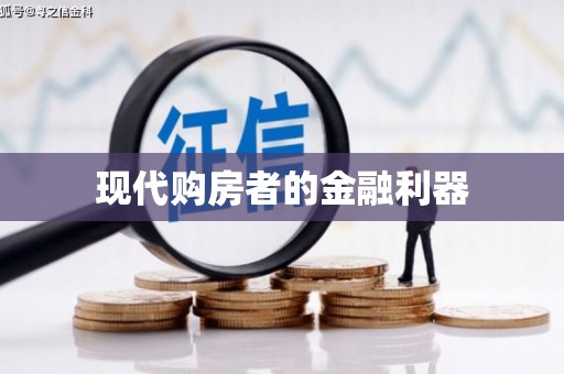 稷山现代购房者的金融利器