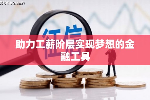 稷山助力工薪阶层实现梦想的金融工具