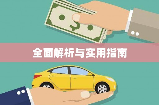 稷山全面解析与实用指南