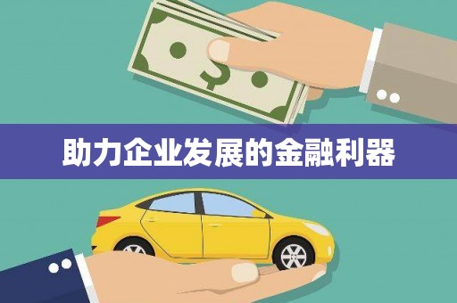 稷山助力企业发展的金融利器