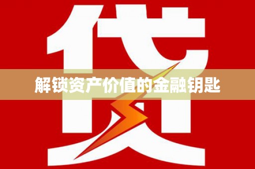稷山解锁资产价值的金融钥匙