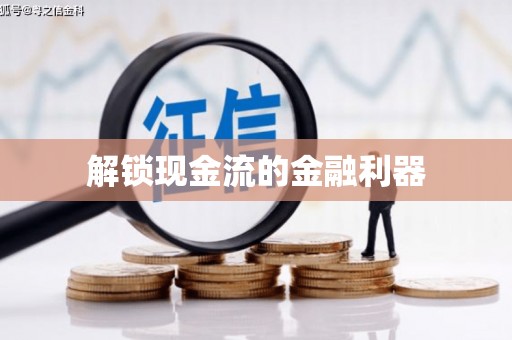 稷山解锁现金流的金融利器