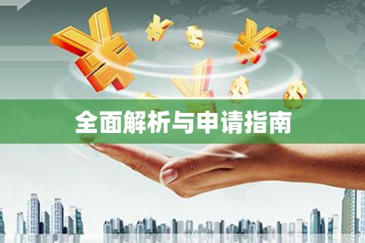 稷山全面解析与申请指南