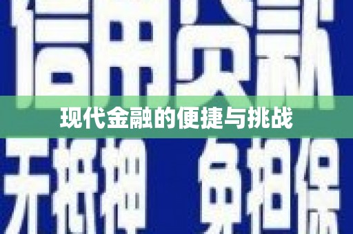 稷山现代金融的便捷与挑战