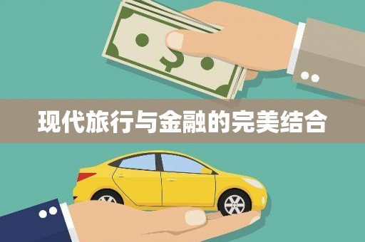 稷山现代旅行与金融的完美结合