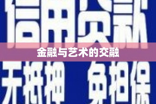 稷山金融与艺术的交融