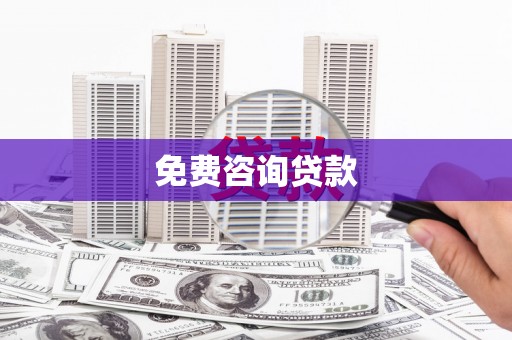 稷山免费咨询贷款