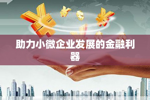 稷山助力小微企业发展的金融利器