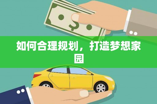 稷山如何合理规划，打造梦想家园