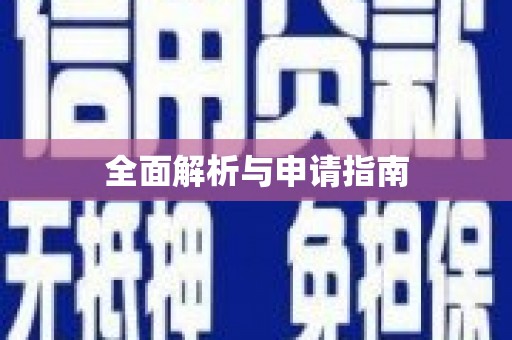 稷山全面解析与申请指南