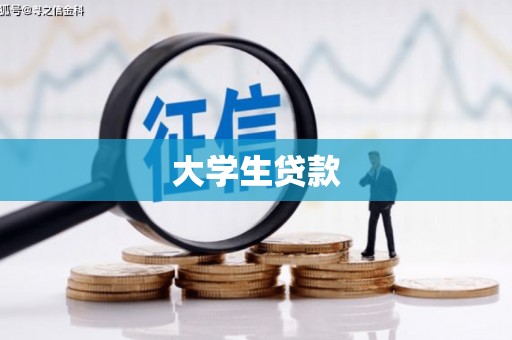 稷山大学生贷款