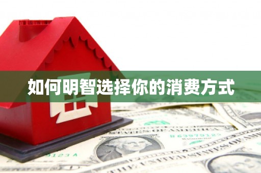稷山如何明智选择你的消费方式