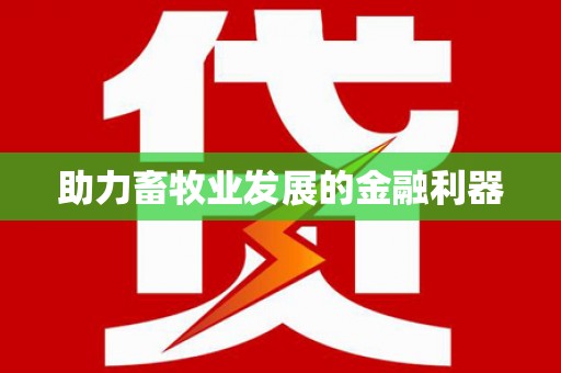 稷山助力畜牧业发展的金融利器