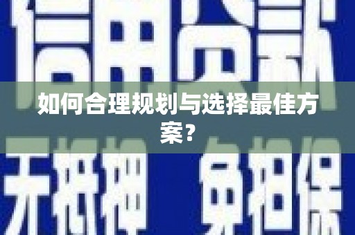 稷山如何合理规划与选择最佳方案？