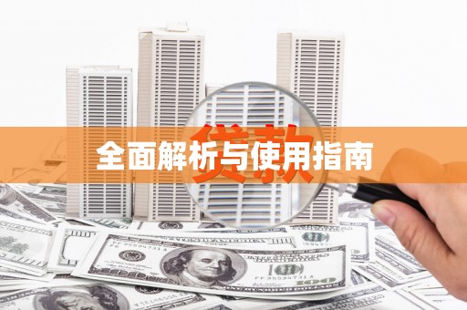稷山全面解析与使用指南