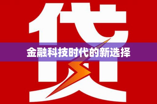 稷山金融科技时代的新选择