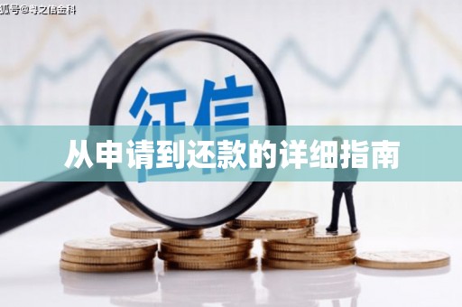 稷山从申请到还款的详细指南
