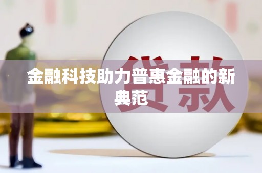 稷山金融科技助力普惠金融的新典范