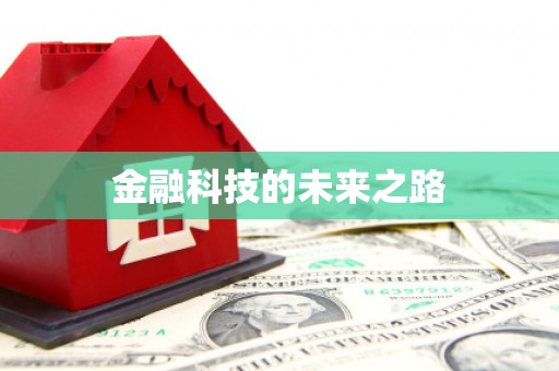 稷山金融科技的未来之路