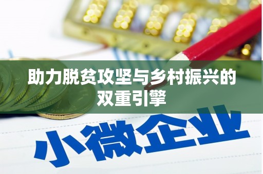 稷山助力脱贫攻坚与乡村振兴的双重引擎