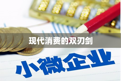 稷山现代消费的双刃剑