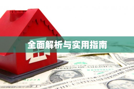 稷山全面解析与实用指南