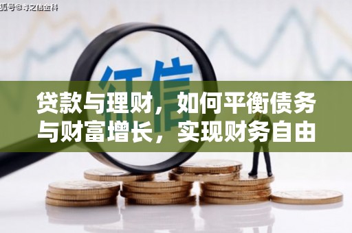 稷山贷款与理财，如何平衡债务与财富增长，实现财务自由