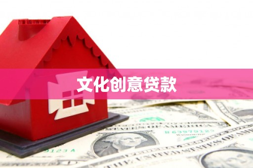 稷山文化创意贷款
