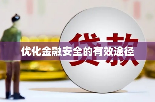 稷山优化金融安全的有效途径