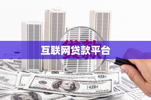 稷山互联网贷款平台