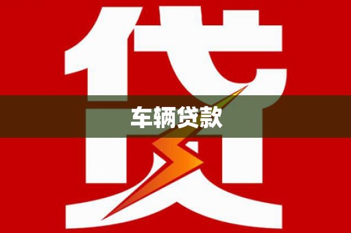 稷山车辆贷款