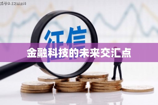 稷山金融科技的未来交汇点