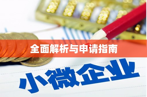 稷山全面解析与申请指南