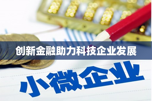 稷山创新金融助力科技企业发展