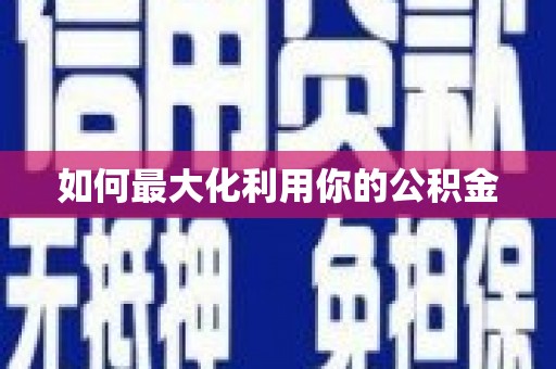稷山如何最大化利用你的公积金