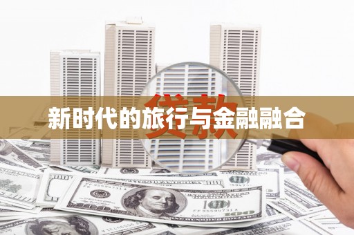 稷山新时代的旅行与金融融合