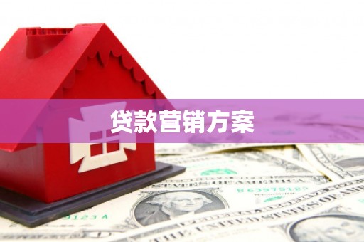 稷山贷款营销方案
