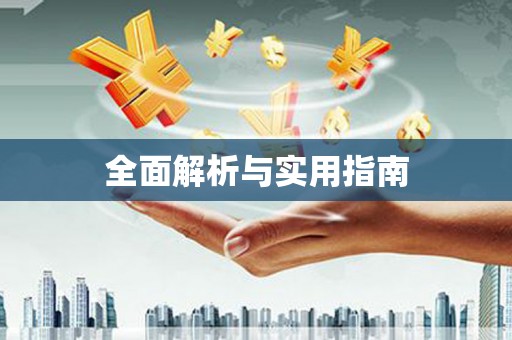 稷山全面解析与实用指南